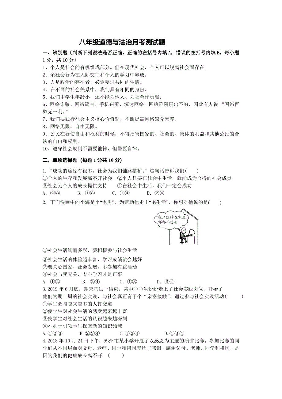 山东菏泽市2019-2020学年上学期八年级道德与法治月考卷(第一单元)_第1页