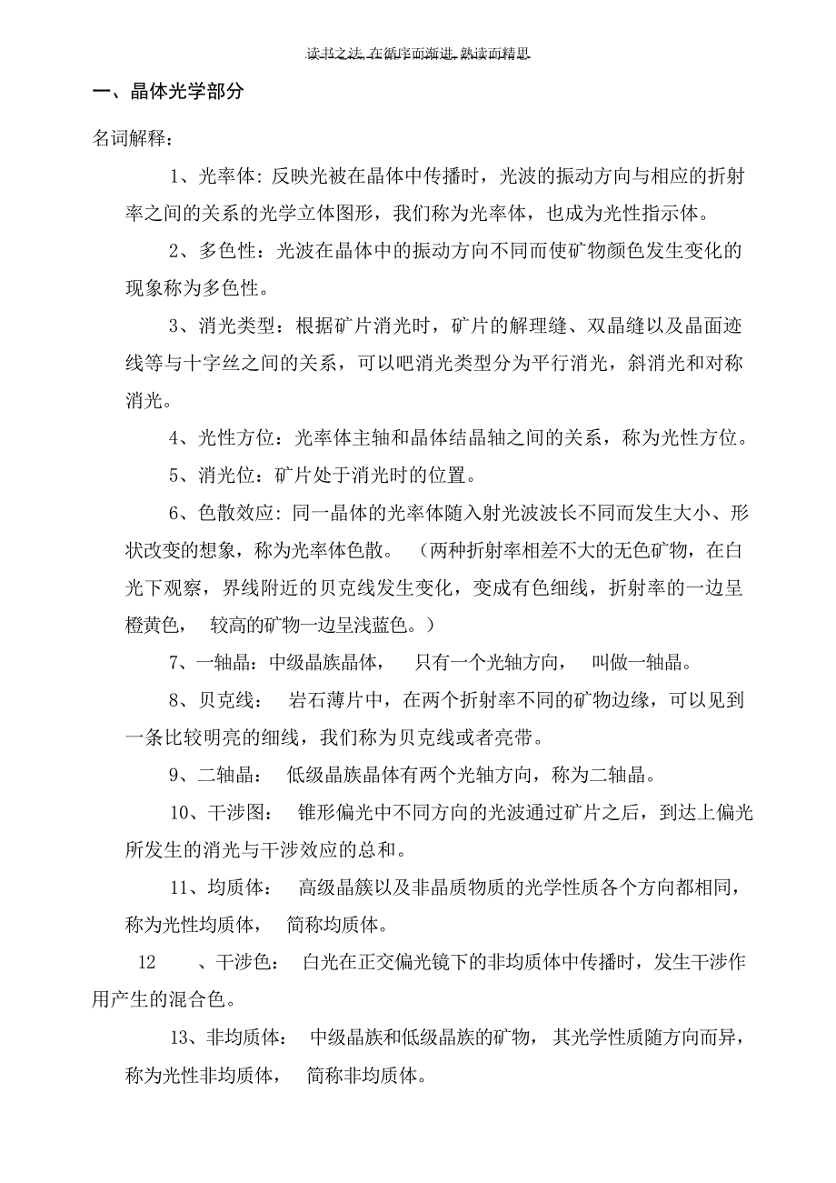 岩石学期末复习资料专业基础教材_第1页