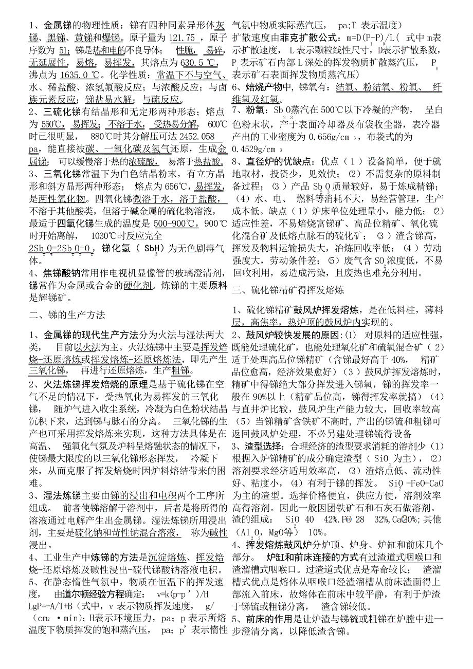 锑冶金考试复习资料分栏传真信函_第1页