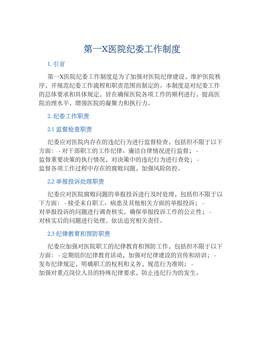 第一X医院纪委工作规章制度_第1页
