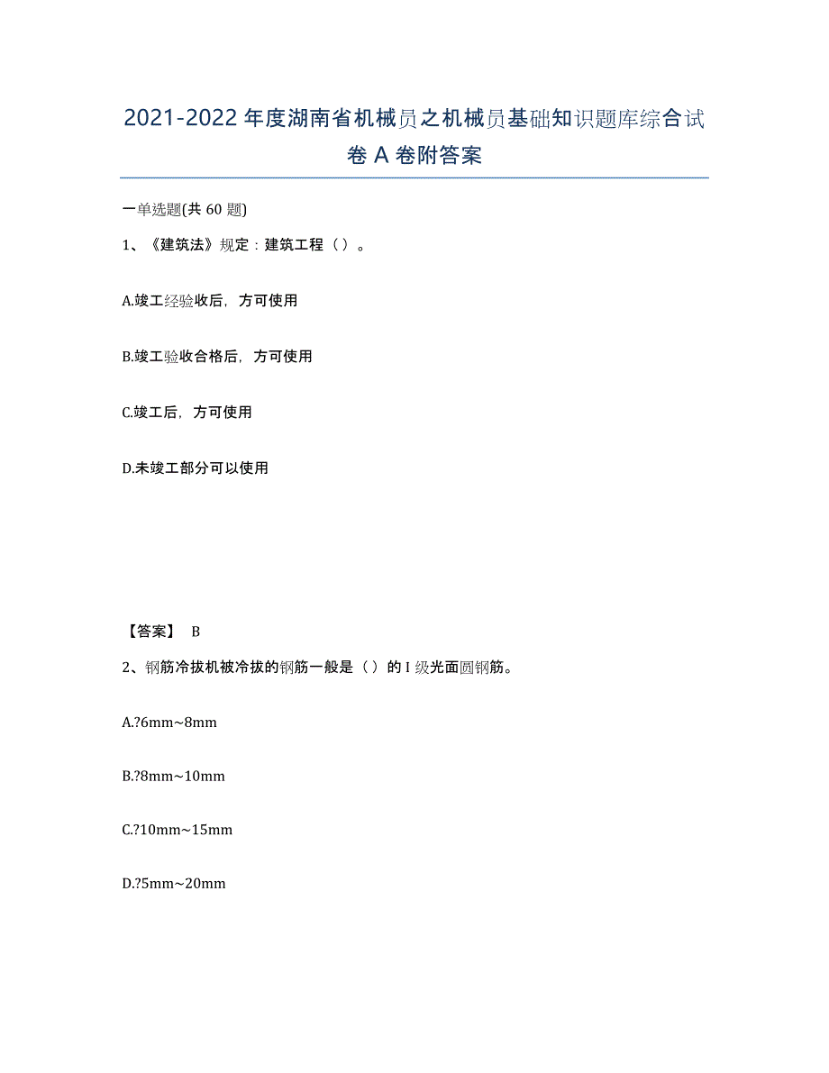 2021-2022年度湖南省机械员之机械员基础知识题库综合试卷A卷附答案_第1页