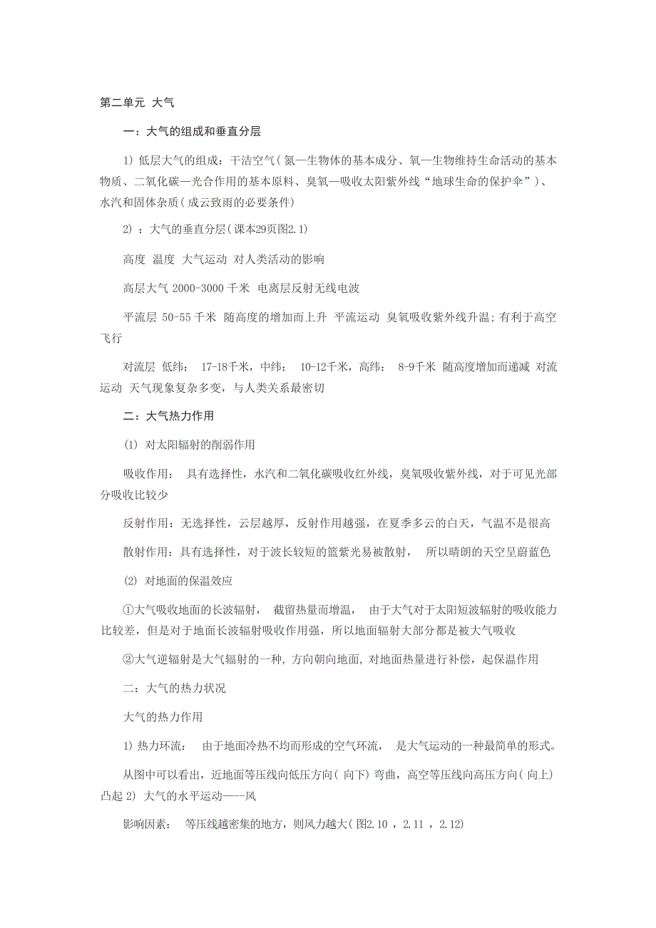 高一地理第二章大气复习提要高中教育_第1页
