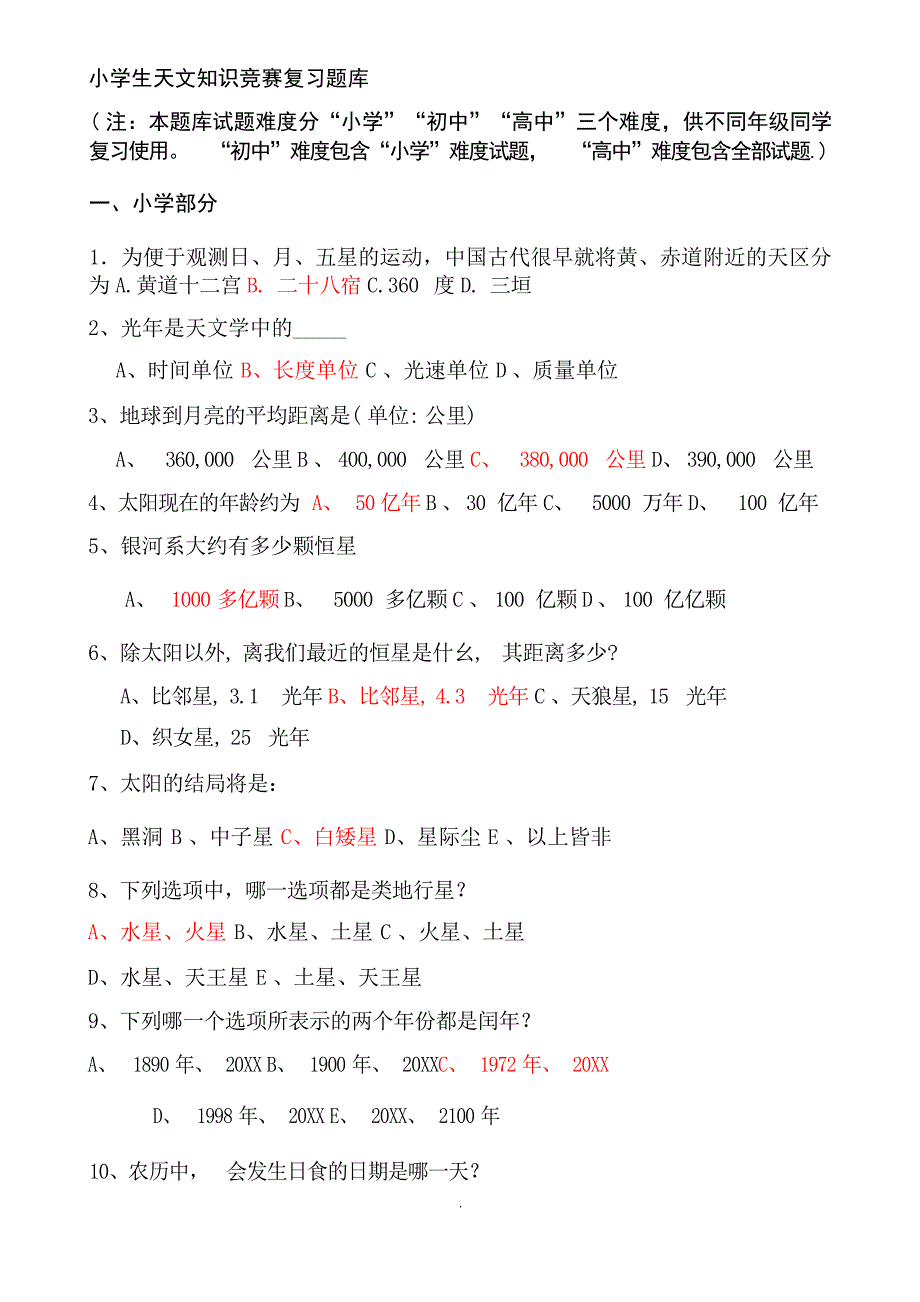 小学生天文知识竞赛复习题库及答案试题_第1页