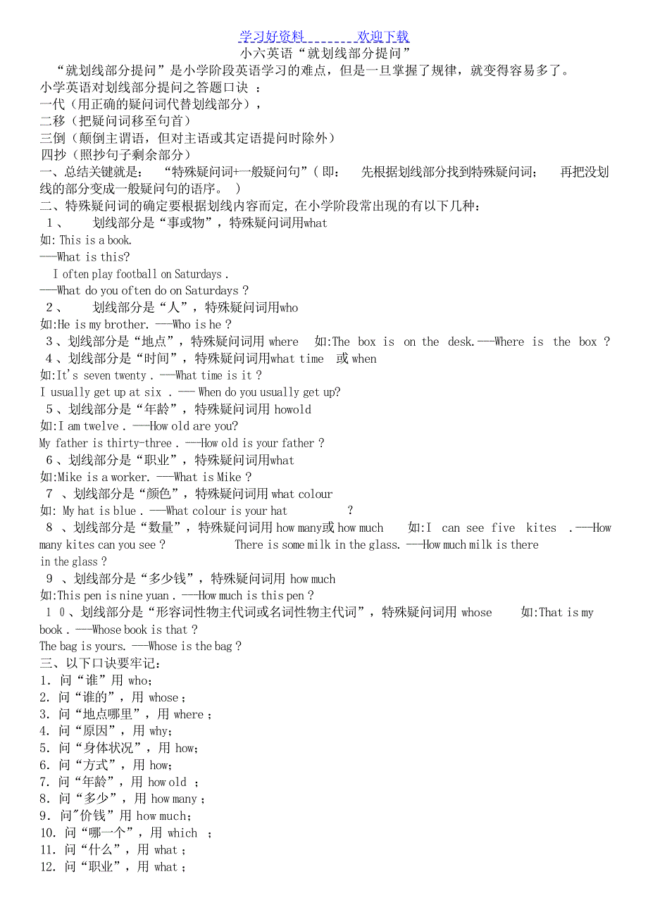 小六英语就划线部分提问的要点归纳及练习英语基础_第1页