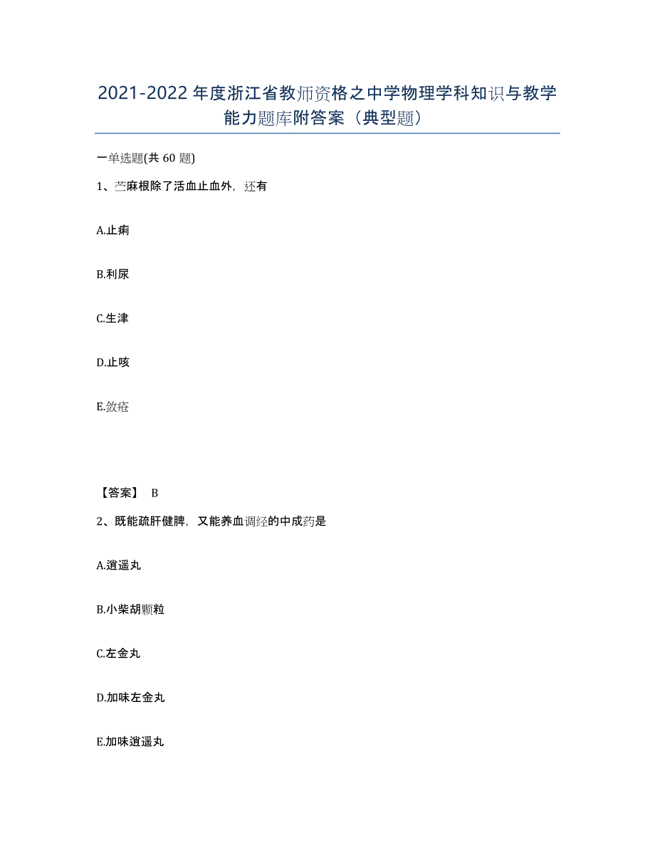 2021-2022年度浙江省教师资格之中学物理学科知识与教学能力题库附答案（典型题）_第1页