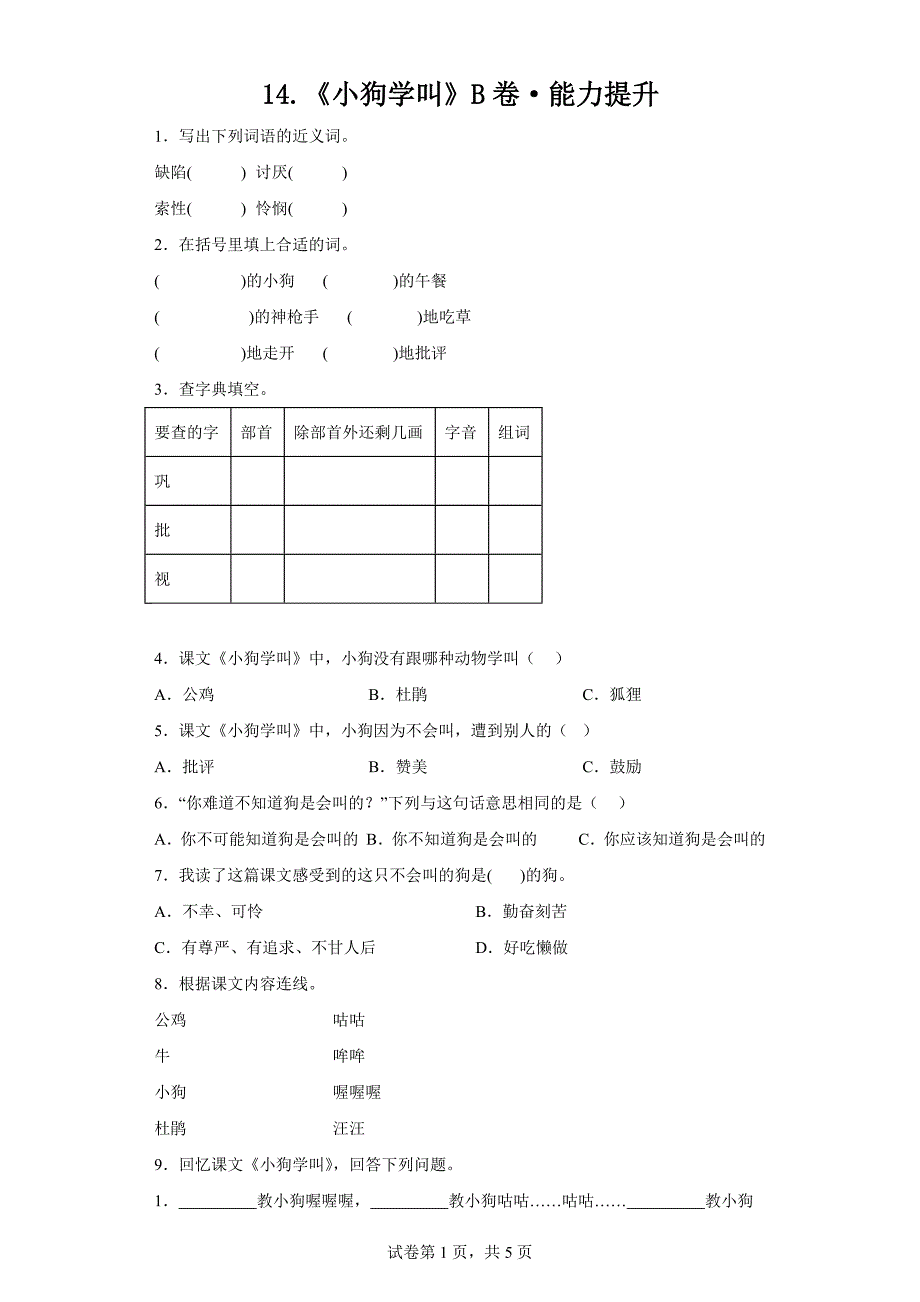 14《小狗学叫》B卷能力提升 统编版三年级语文上册分层作业设计_第1页