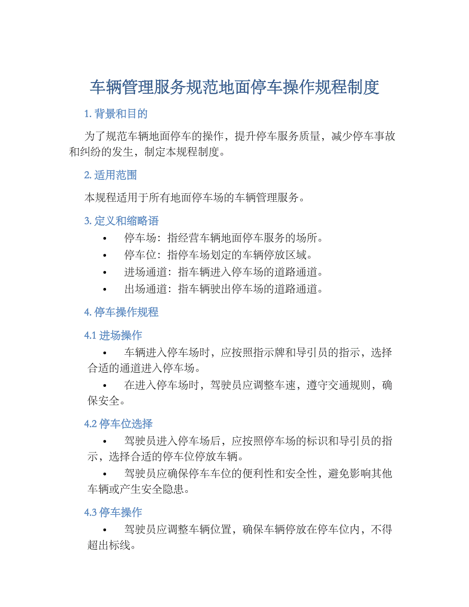 车辆管理服务规范地面停车操作规程规章制度_第1页
