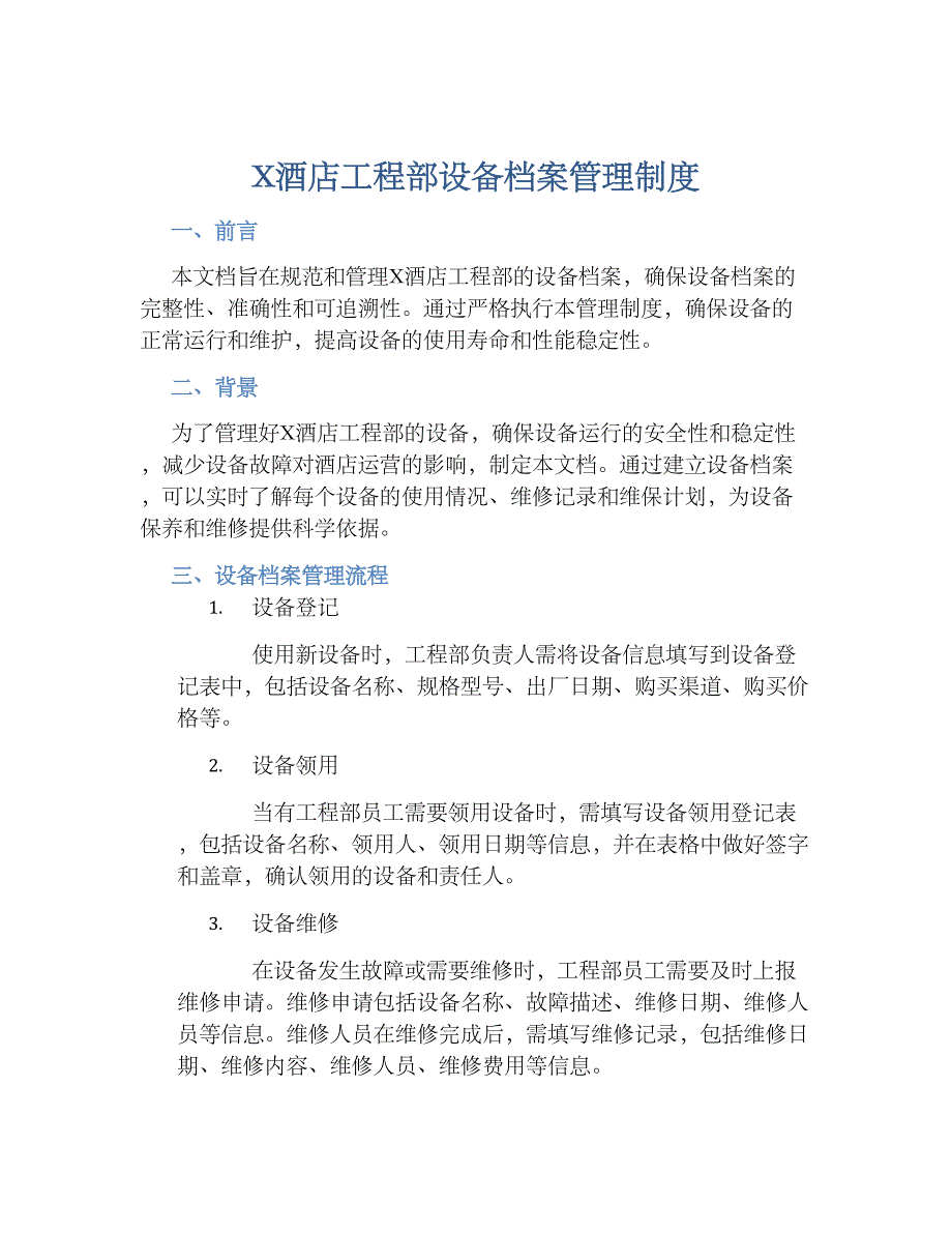 X酒店工程部设备档案管理规章制度_第1页