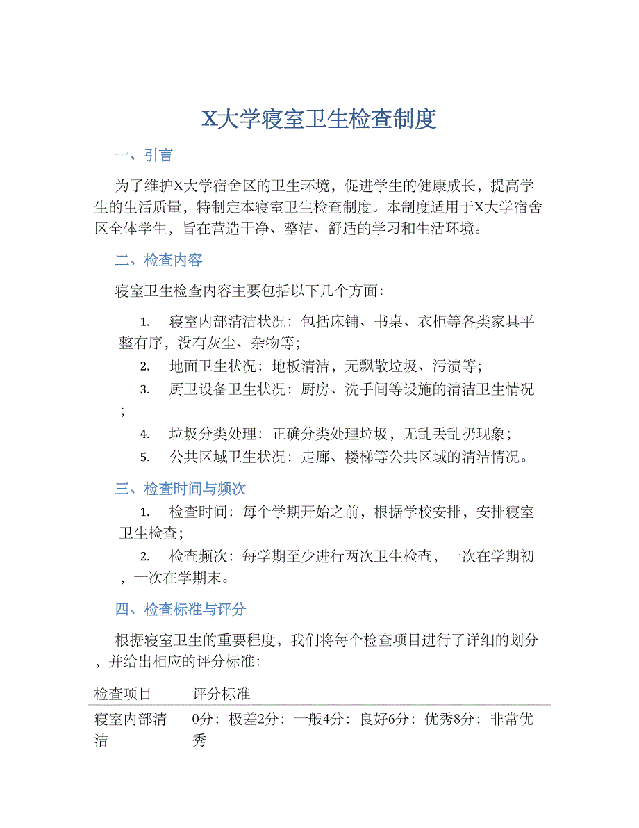 X大学寝室卫生检查规章制度_第1页