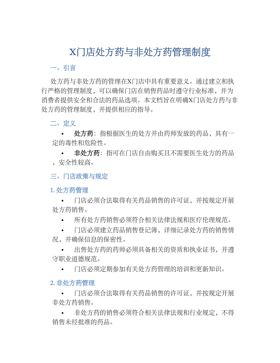 X门店处方药与非处方药管理规章制度_第1页