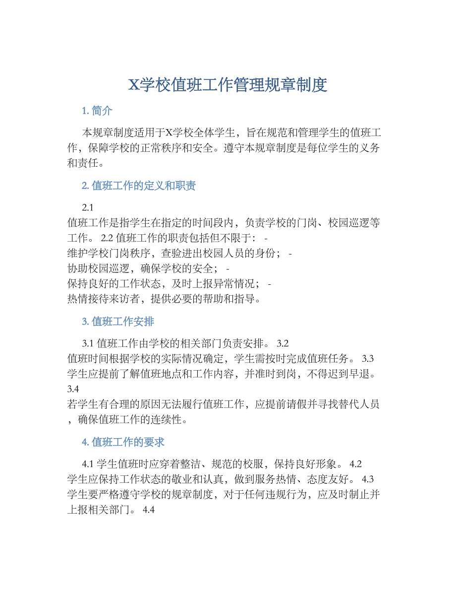 X学校值班工作管理规章规章制度_第1页
