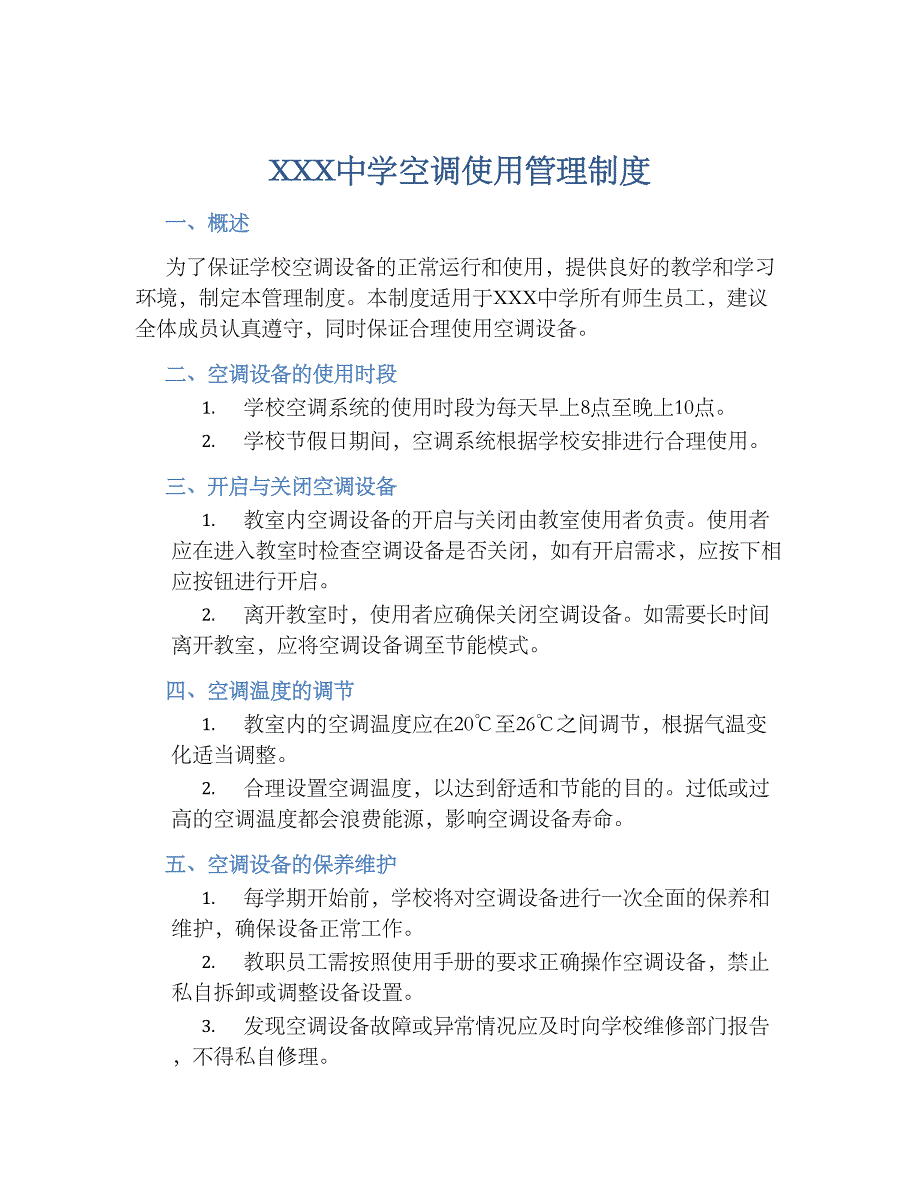 XXX中学空调使用管理规章制度_第1页