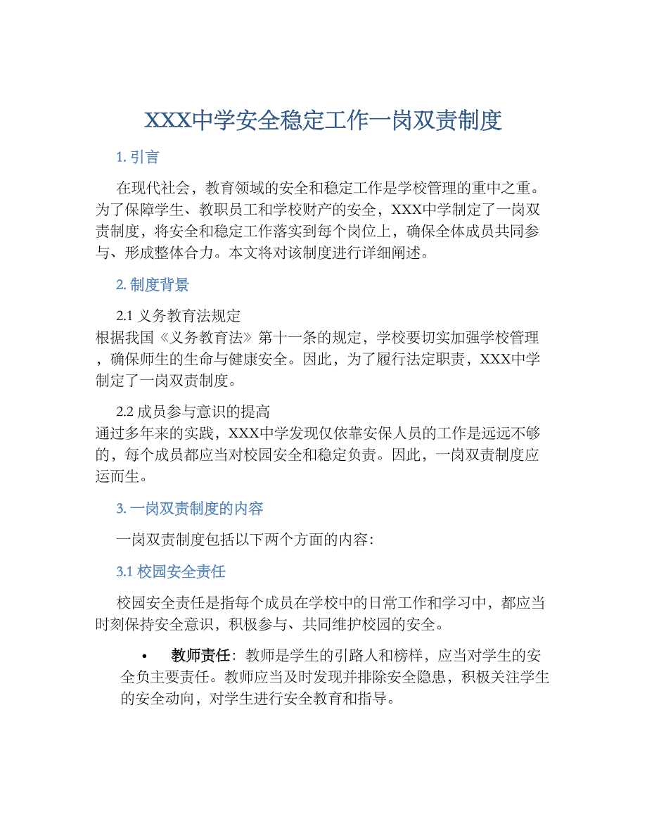 XXX中学安全稳定工作一岗双责规章制度_第1页