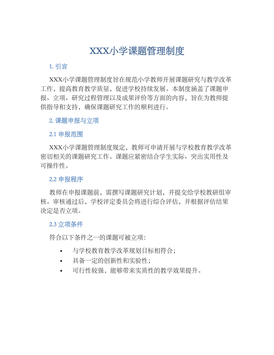 XXX小学课题管理规章制度_第1页