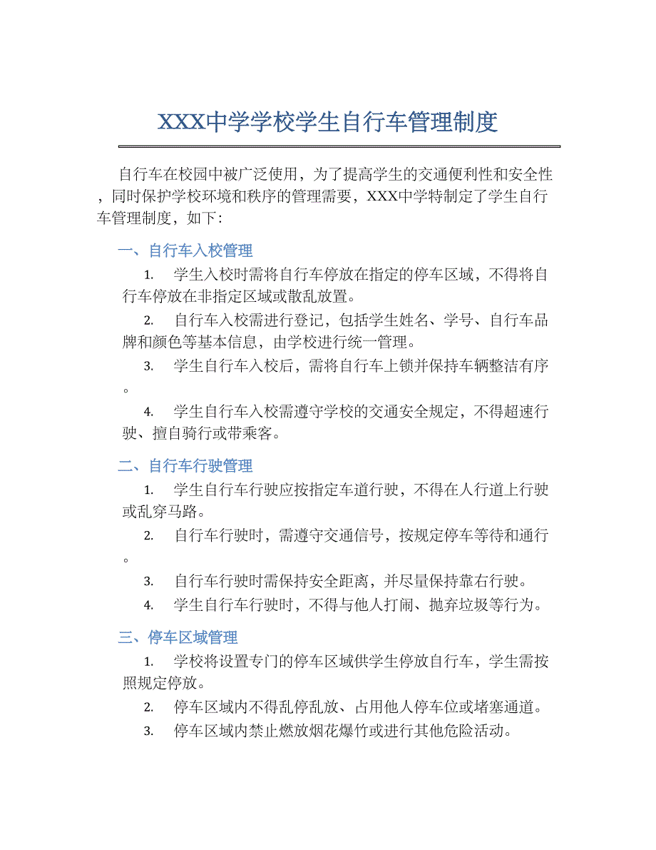 XXX中学学校学生自行车管理规章制度_第1页