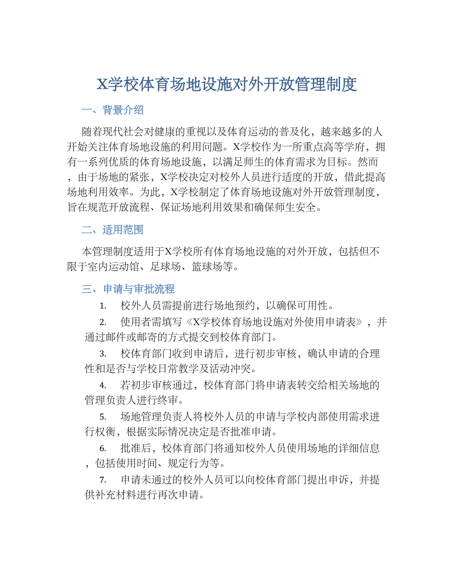 X学校体育场地设施对外开放管理规章制度_第1页