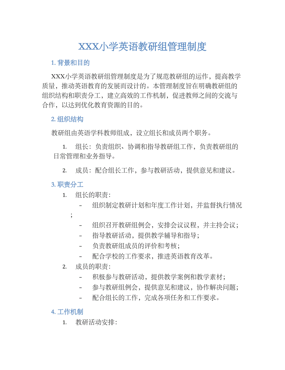 XXX小学英语教研组管理规章制度_第1页