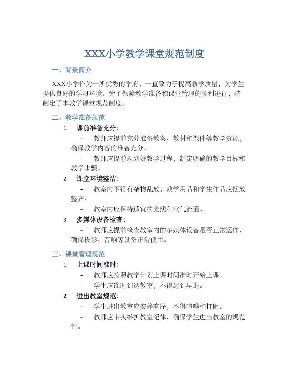 XXX小学教学课堂规范规章制度_第1页