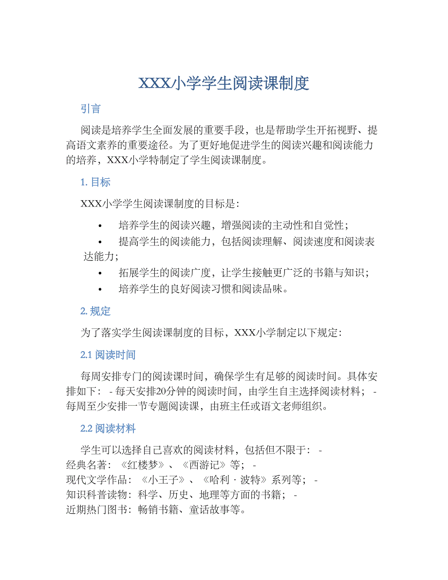 XXX小学学生阅读课规章制度_第1页