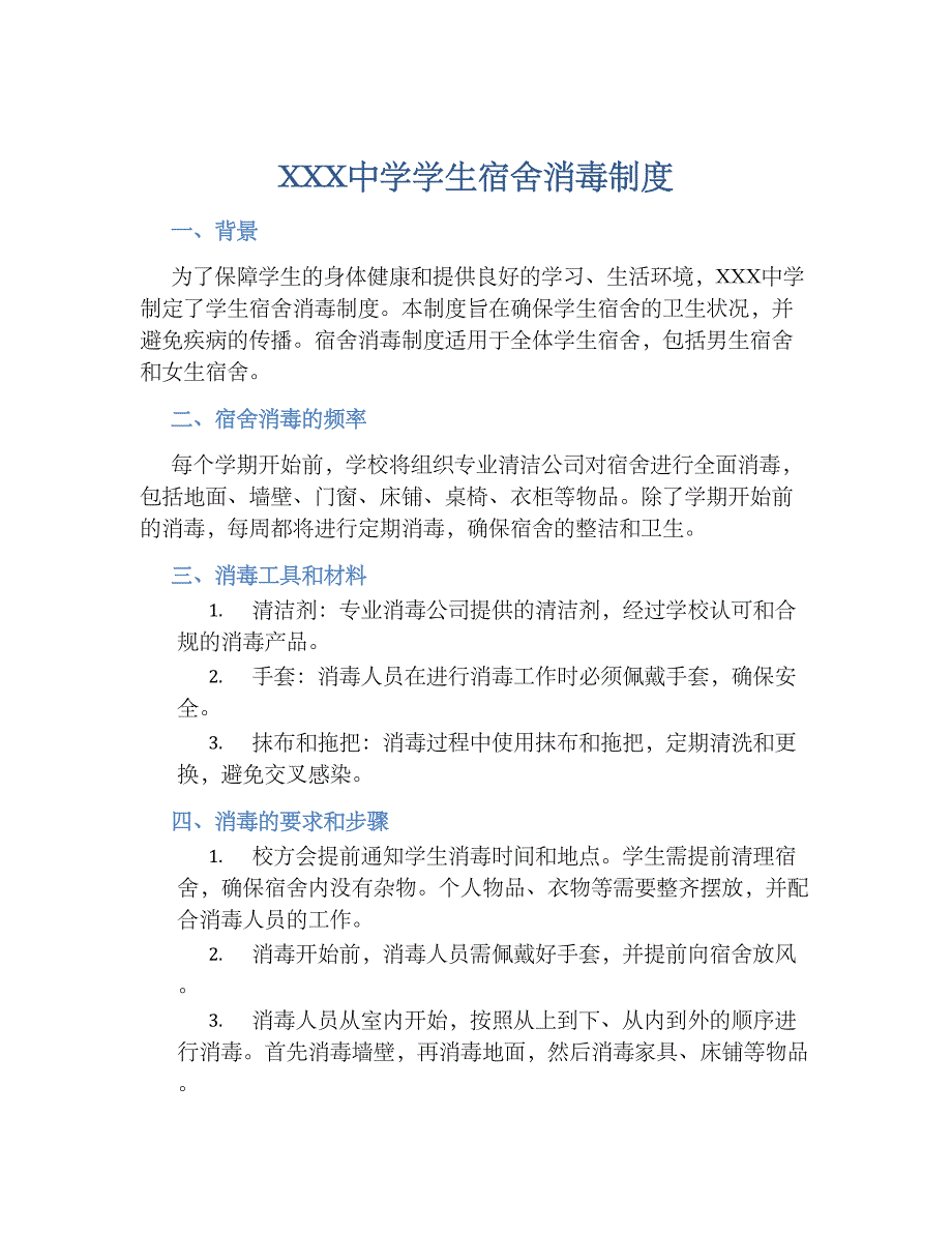 XXX中学学生宿舍消毒规章制度_第1页