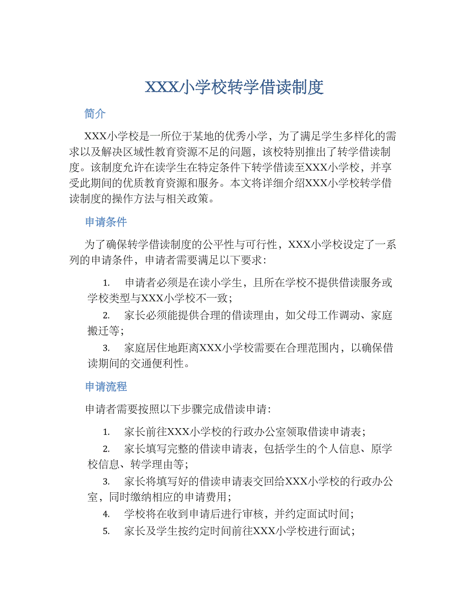 XXX小学校转学借读规章制度_第1页