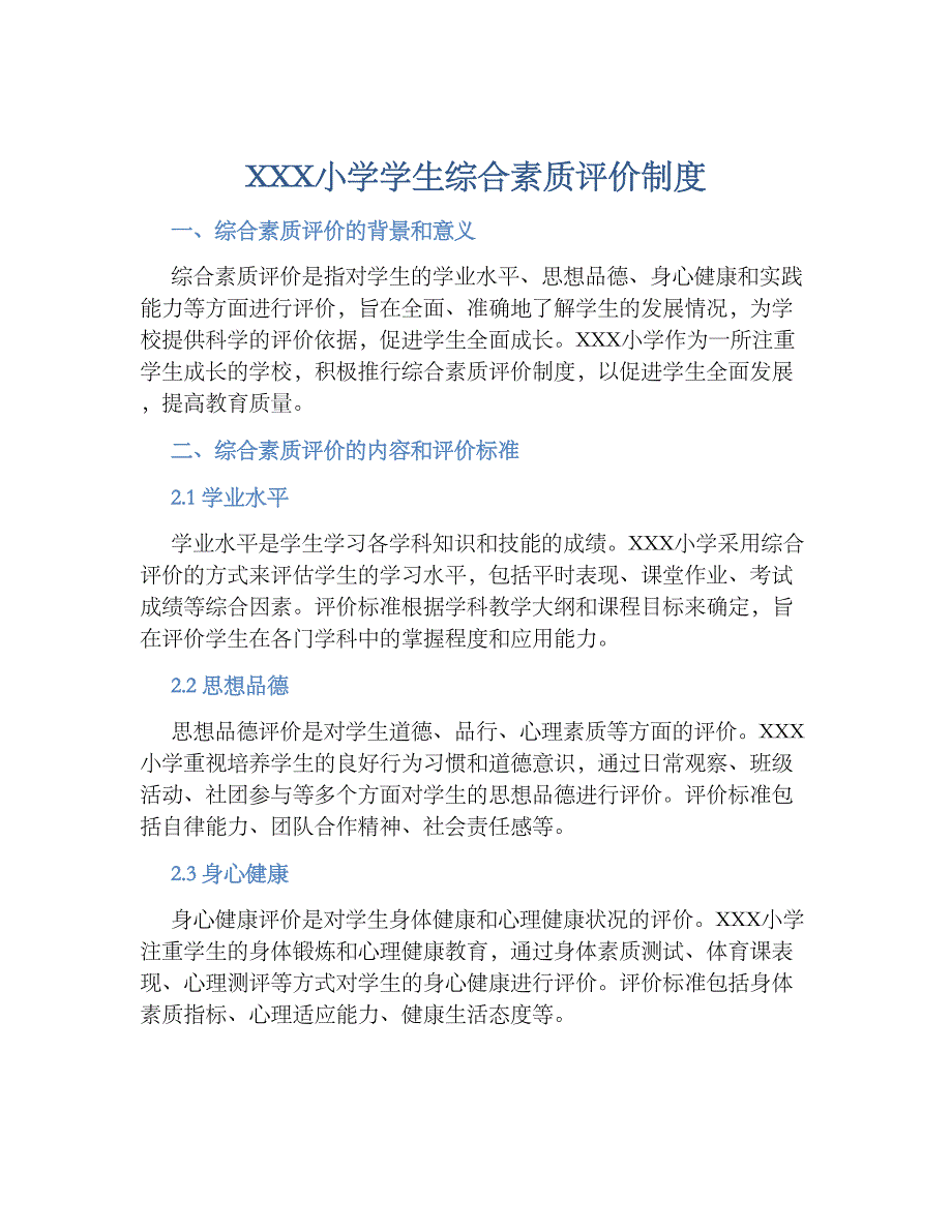 XXX小学学生综合素质评价规章制度_第1页