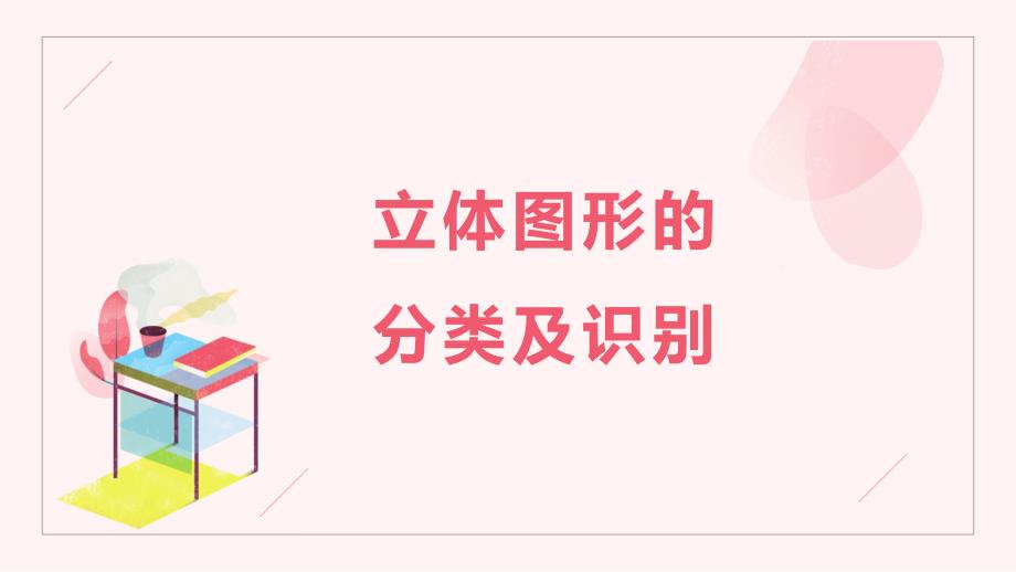 冀教版数学五下-第三单元 1-立体图形的分类及识别 课件_第1页