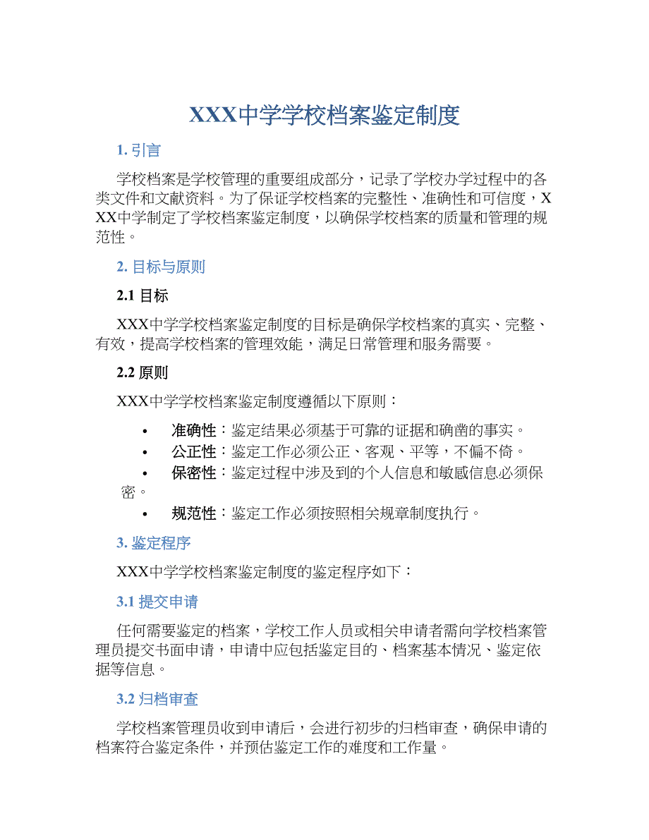 XXX中学学校档案鉴定规章制度_第1页