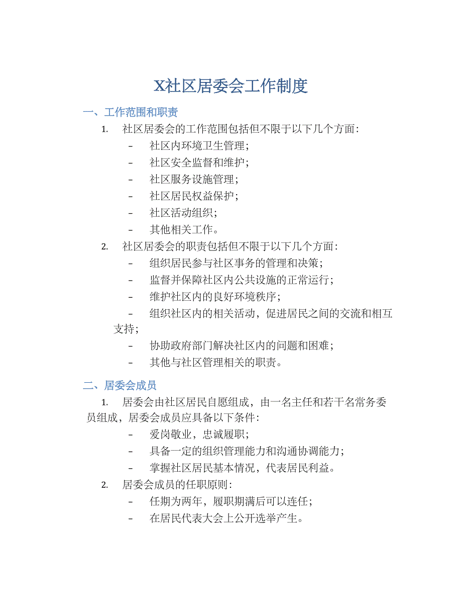 X社区居委会工作规章制度_第1页
