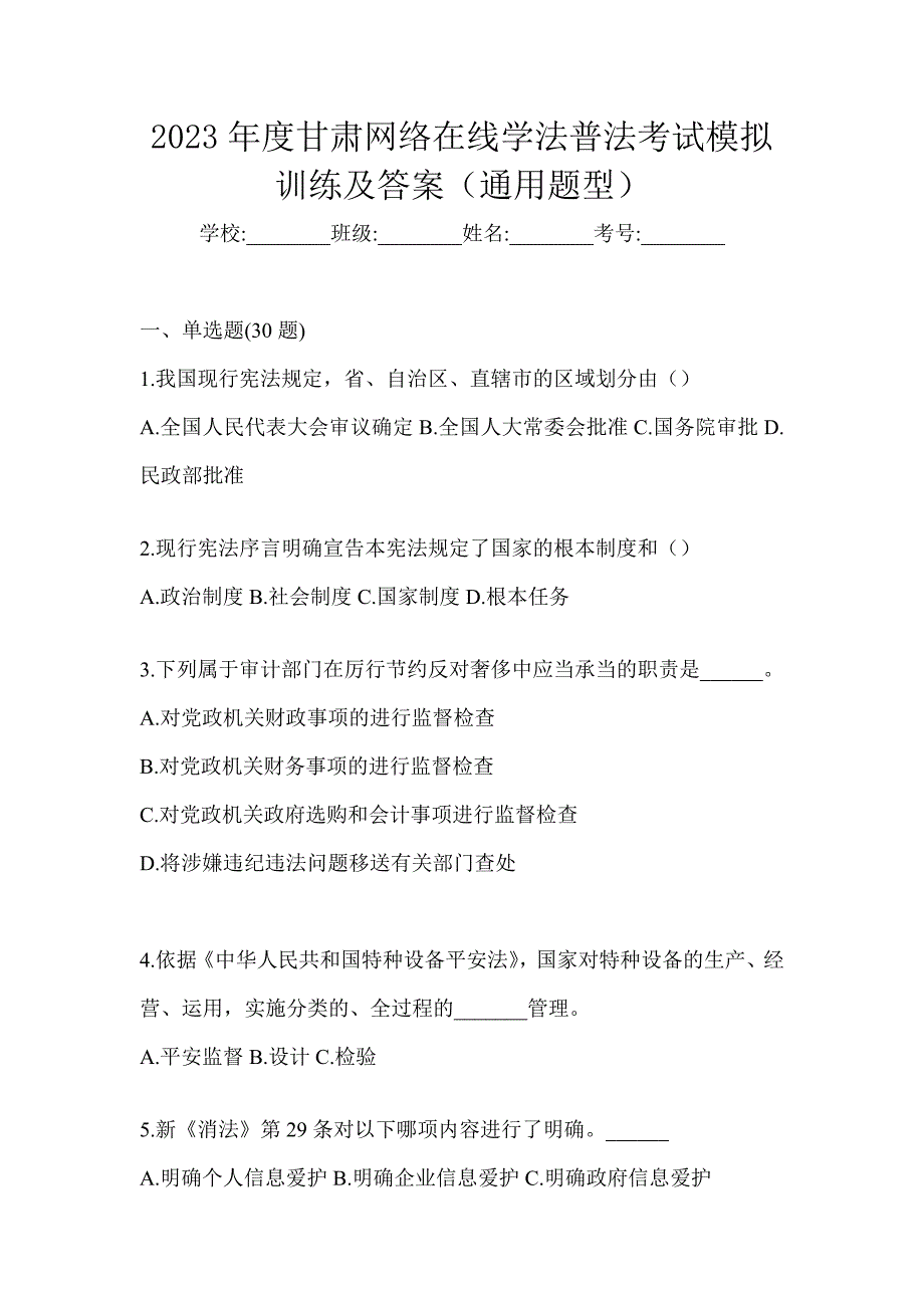 2023年度甘肃网络在线学法普法考试模拟训练及答案（通用题型）_第1页