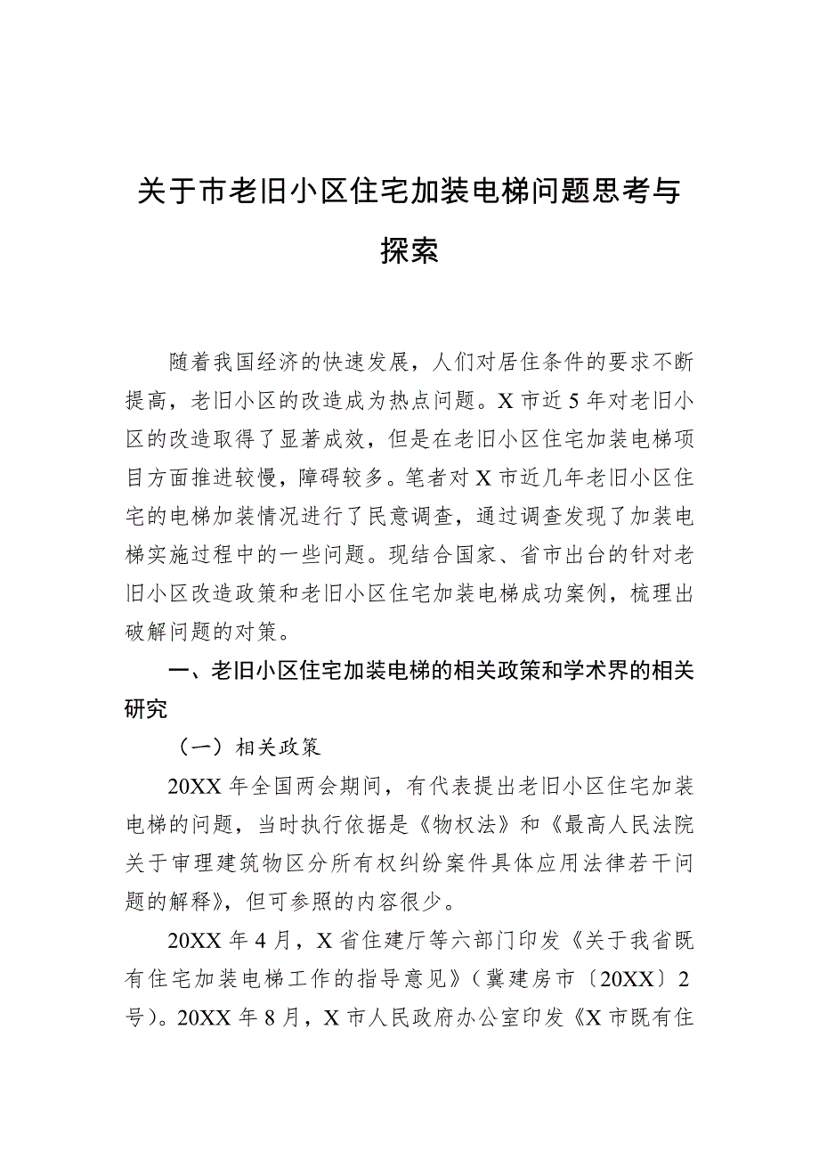 关于市老旧小区住宅加装电梯问题思考与探索_第1页