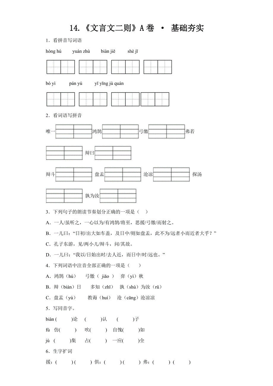 14《文言文二则》 统编版六年级语文下册分层作业设计_第1页