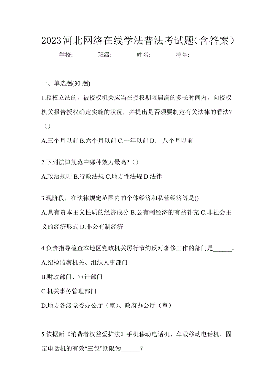2023河北网络在线学法普法考试题（含答案）_第1页