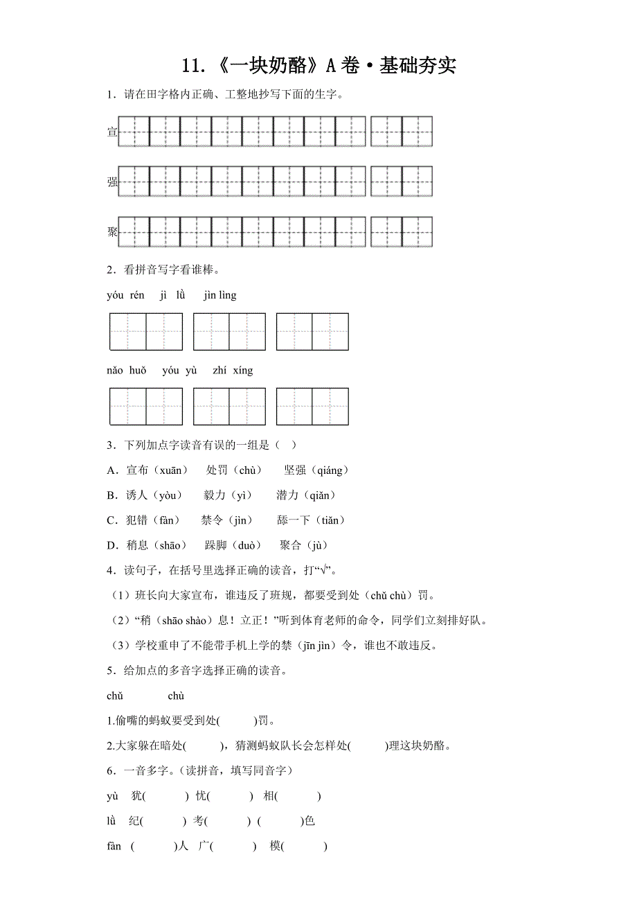 11《一块奶酪》 统编版三年级语文上册分层作业设计_第1页