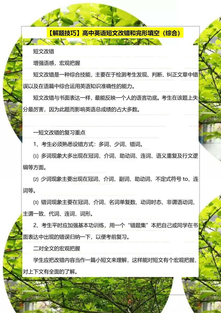 【解题技巧】高中英语短文改错和完形填空（综合）_第1页