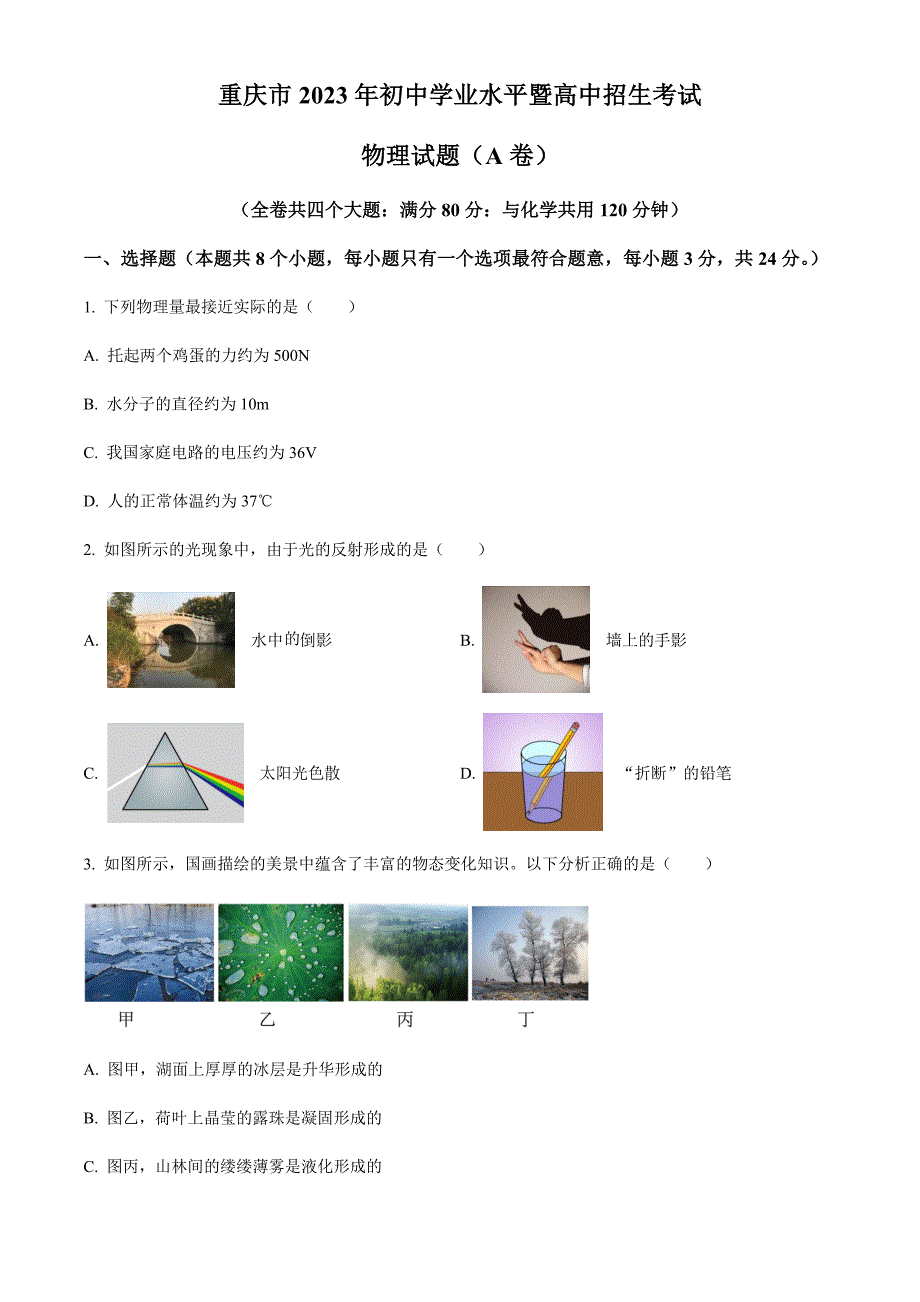 2023年重庆市中考物理试题（A卷）（原卷版）_第1页