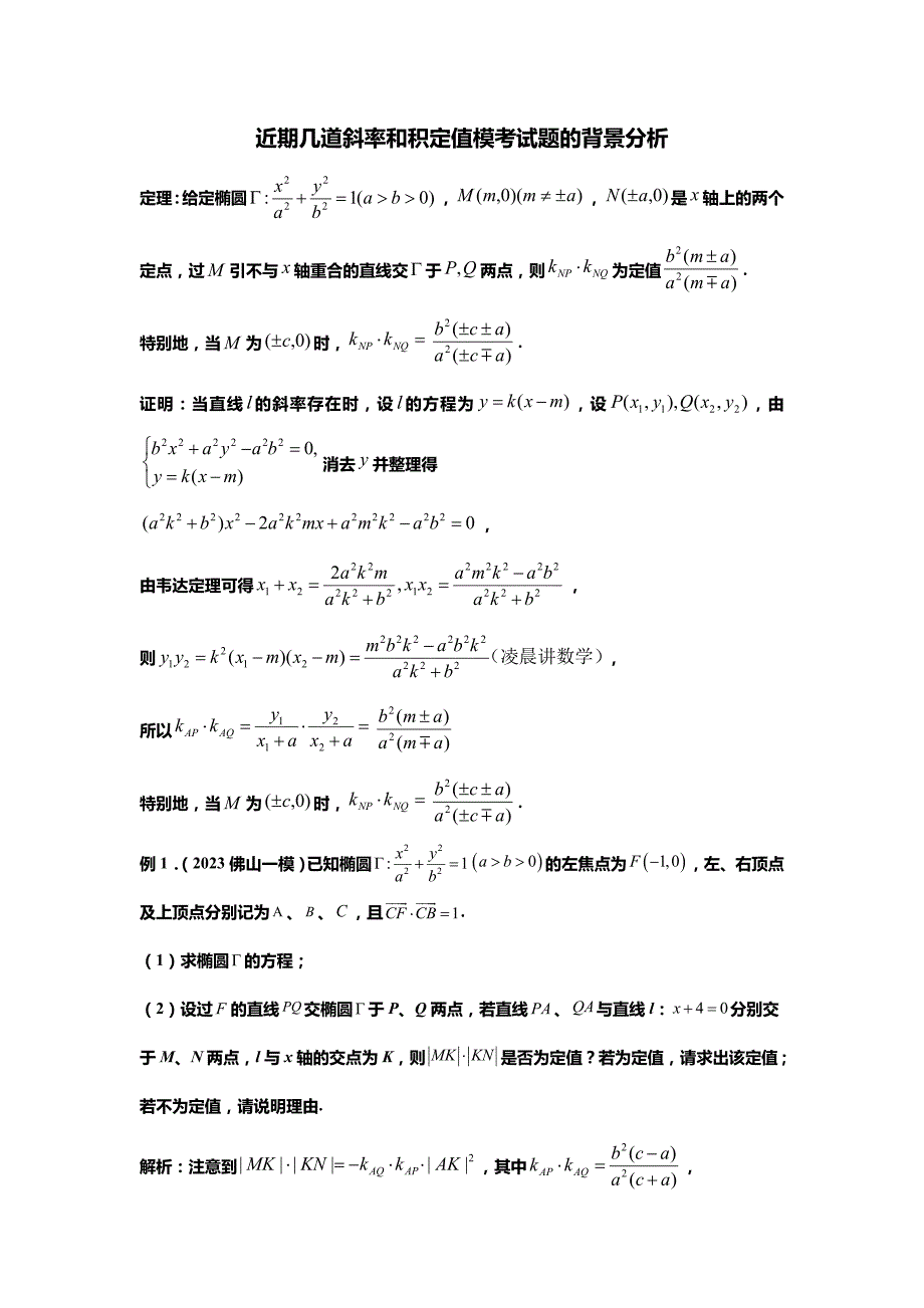 高中数学解析几何二轮培优微专题20讲11.斜率和积定值试题的背景分析_第1页