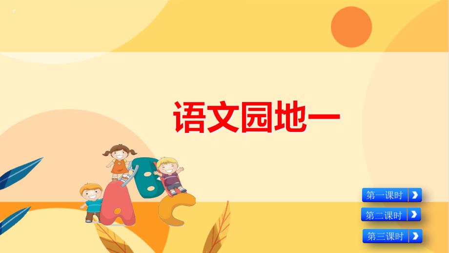 统编版小学语文 一年级上册 第1单元 语文园地一 课件PPT_第1页