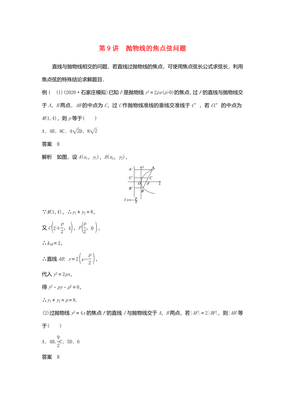 2024年新高考数学大一轮复习专题六解析几何第9讲抛物线的焦点弦问题_第1页