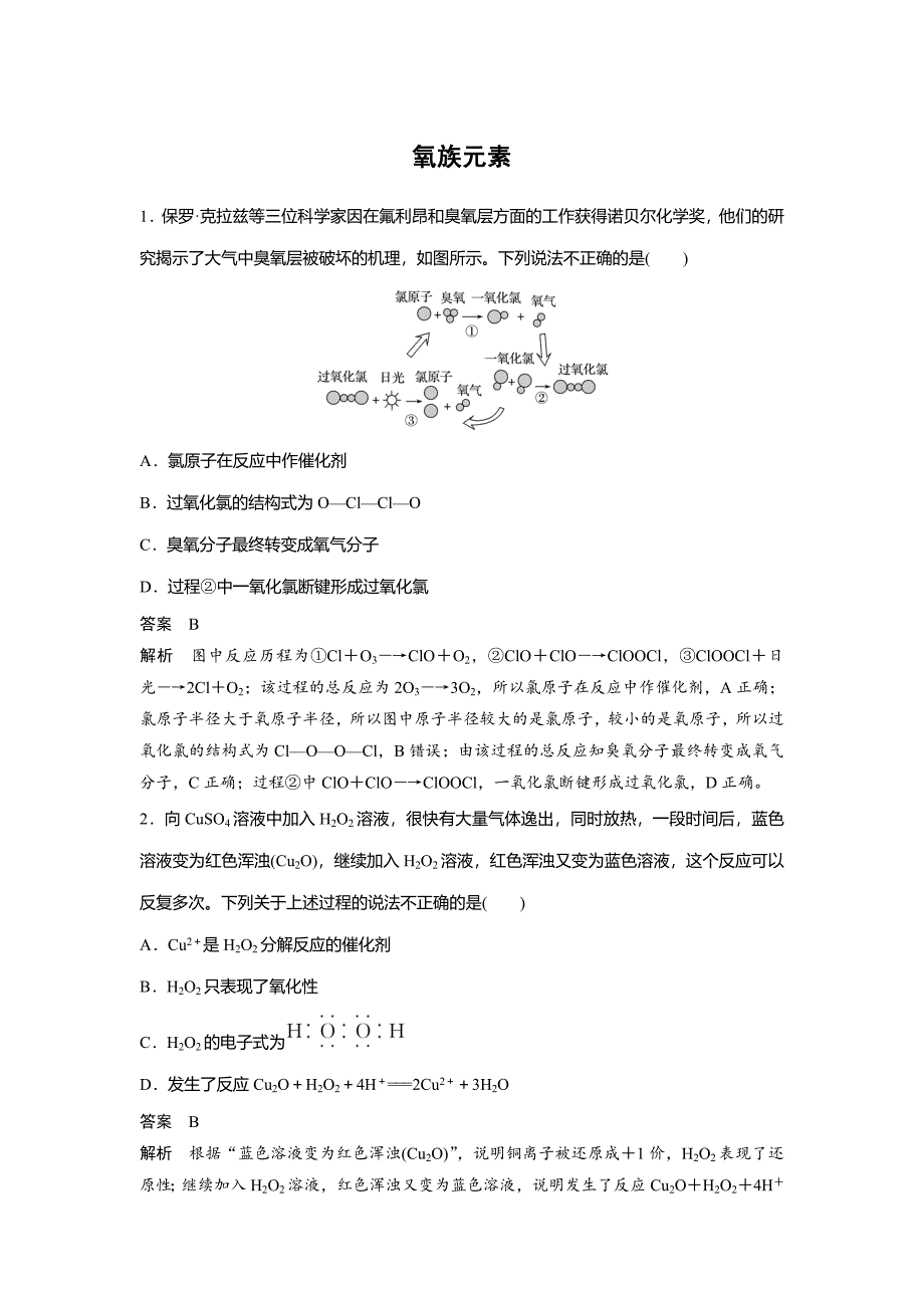 (全国通用)高考化学一轮精练-氧族元素_第1页
