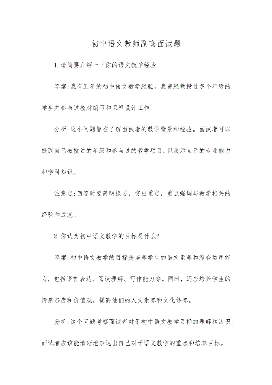 初中语文教师副高面试题_第1页