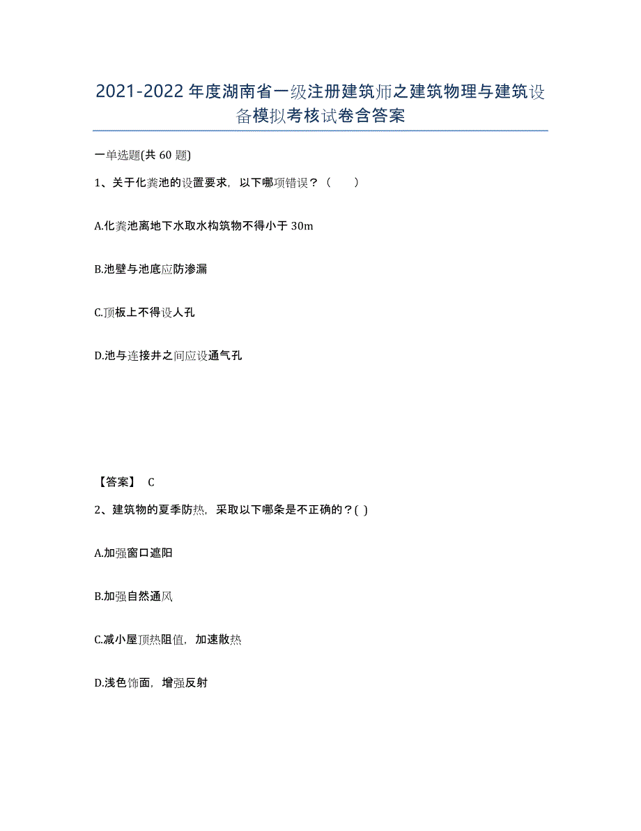 2021-2022年度湖南省一级注册建筑师之建筑物理与建筑设备模拟考核试卷含答案_第1页