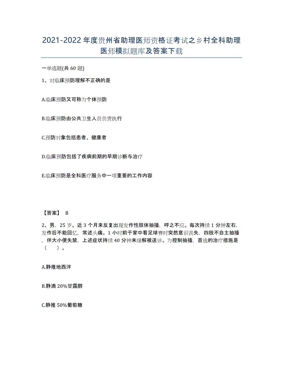 2021-2022年度贵州省助理医师资格证考试之乡村全科助理医师模拟题库及答案_第1页