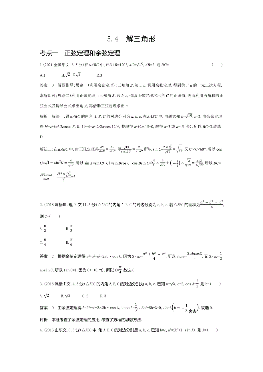 备战2024年高考数学一轮复习分类汇编1_5.4　解三角形(十年高考)_第1页