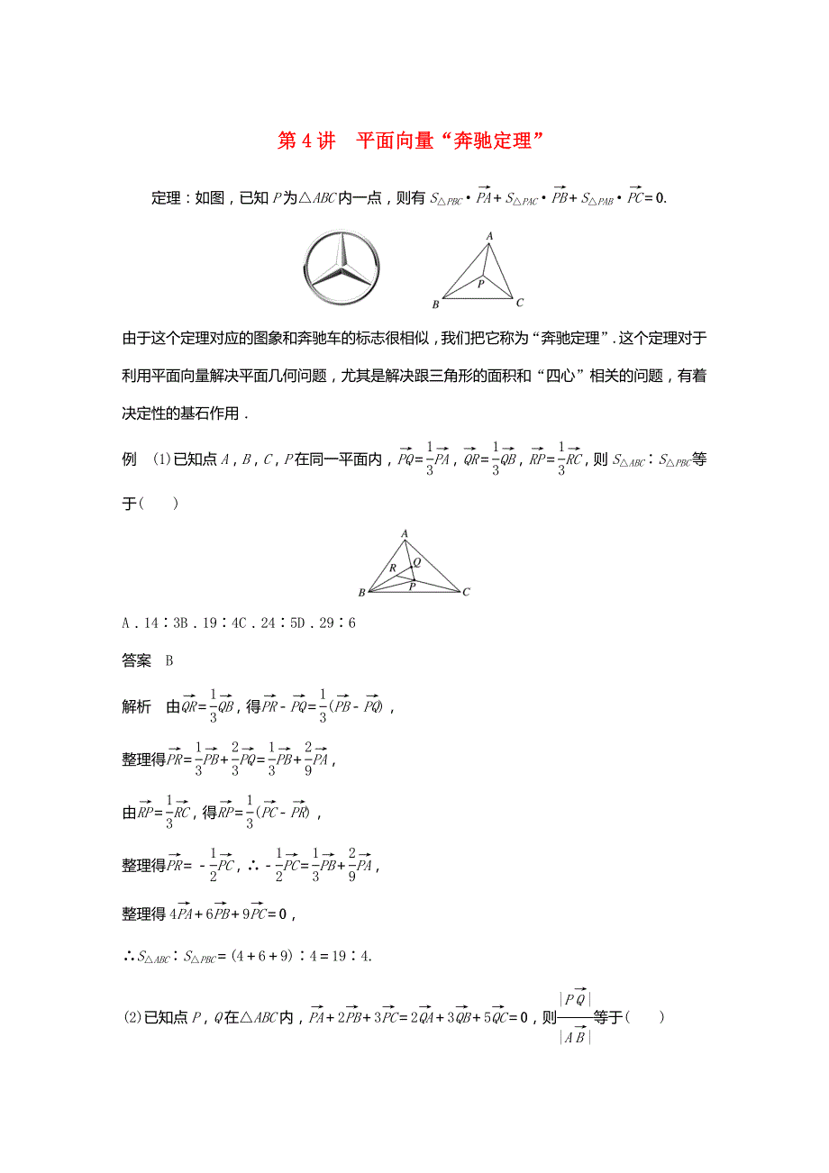 2024年新高考数学大一轮复习专题二平面向量与三角函数第4讲平面向量“奔驰定理”_第1页
