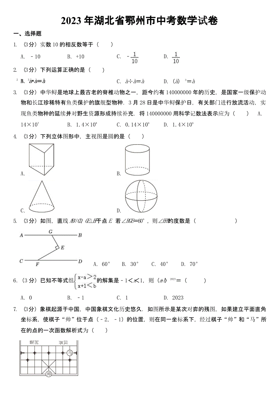 2023年湖北省中考数学试卷八套及答案_第1页