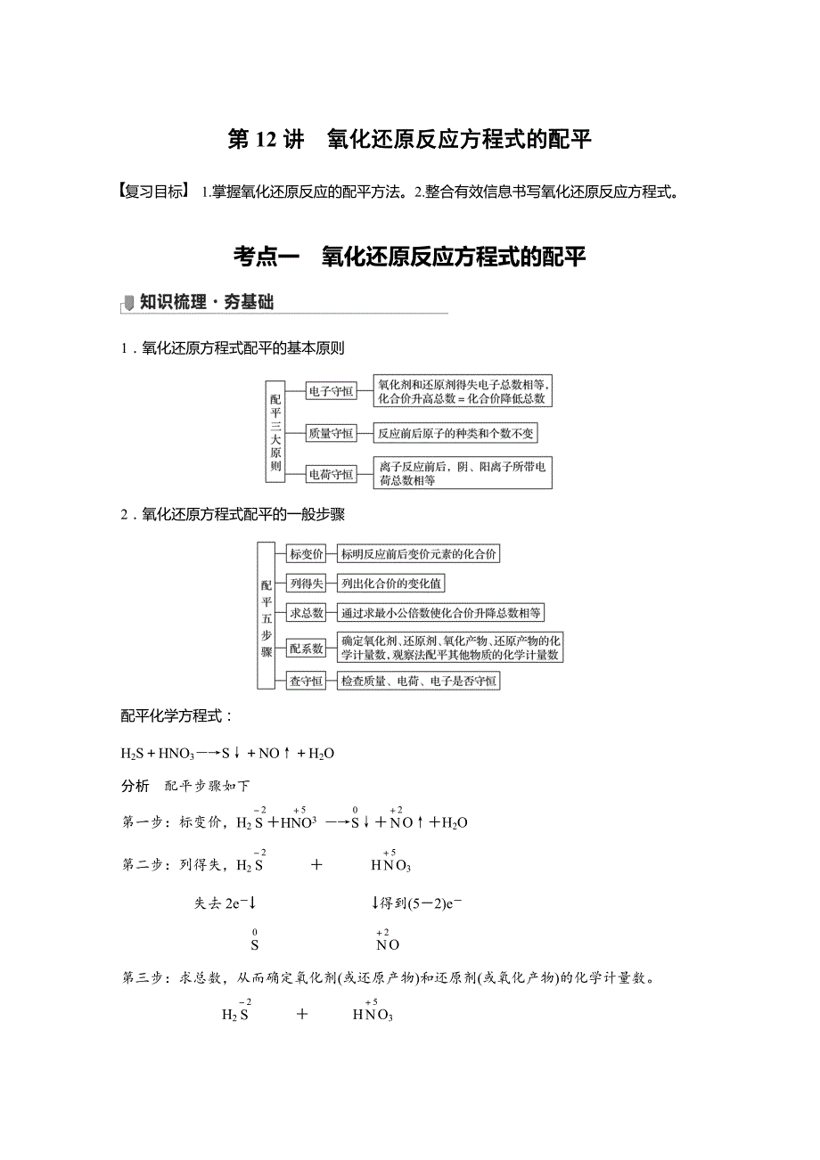 2022高考化学大一轮复习讲义第2章第12讲　氧化还原反应方程式的配平_第1页