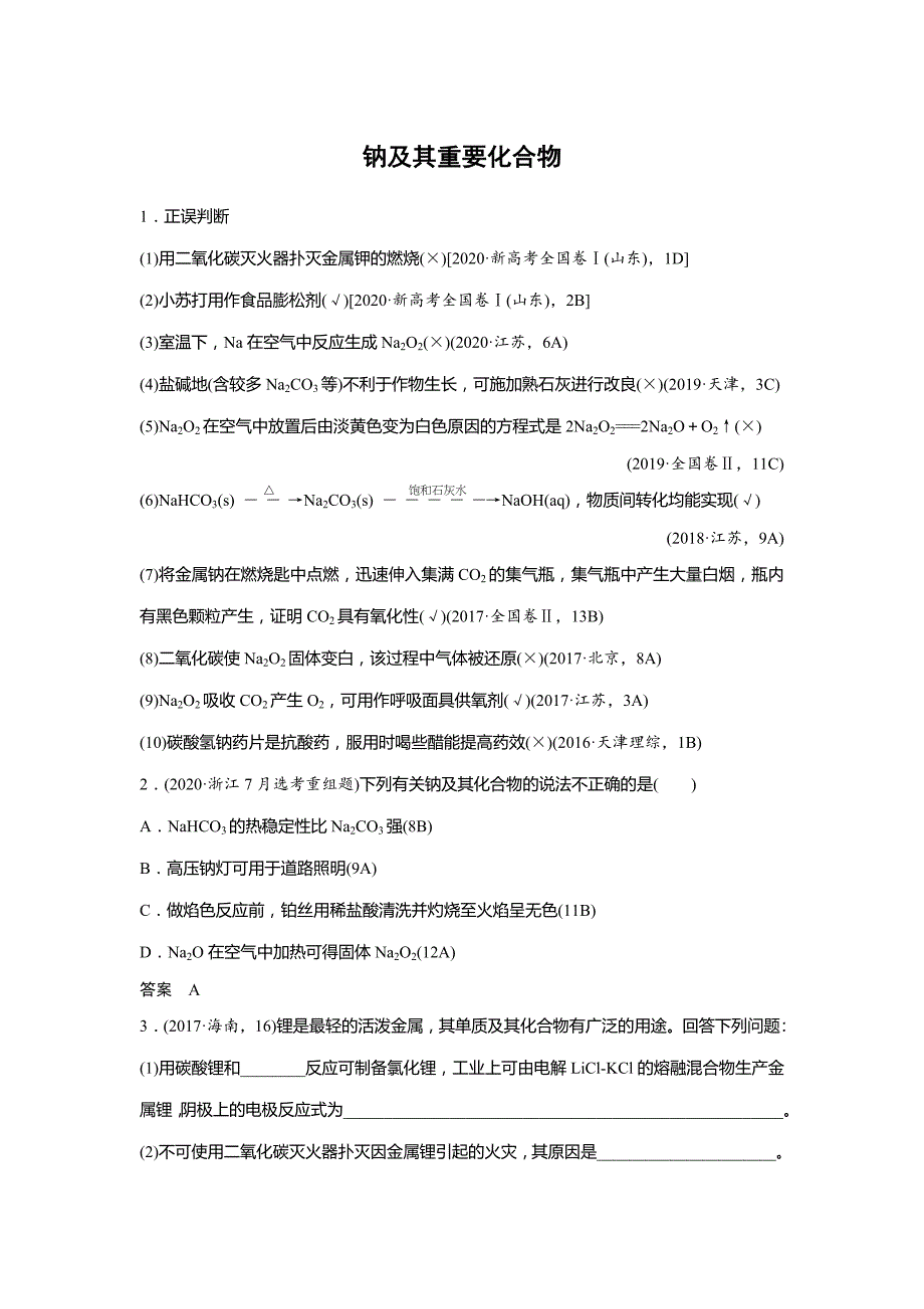 高考化学一轮-钠及其重要化合物真题演练_第1页