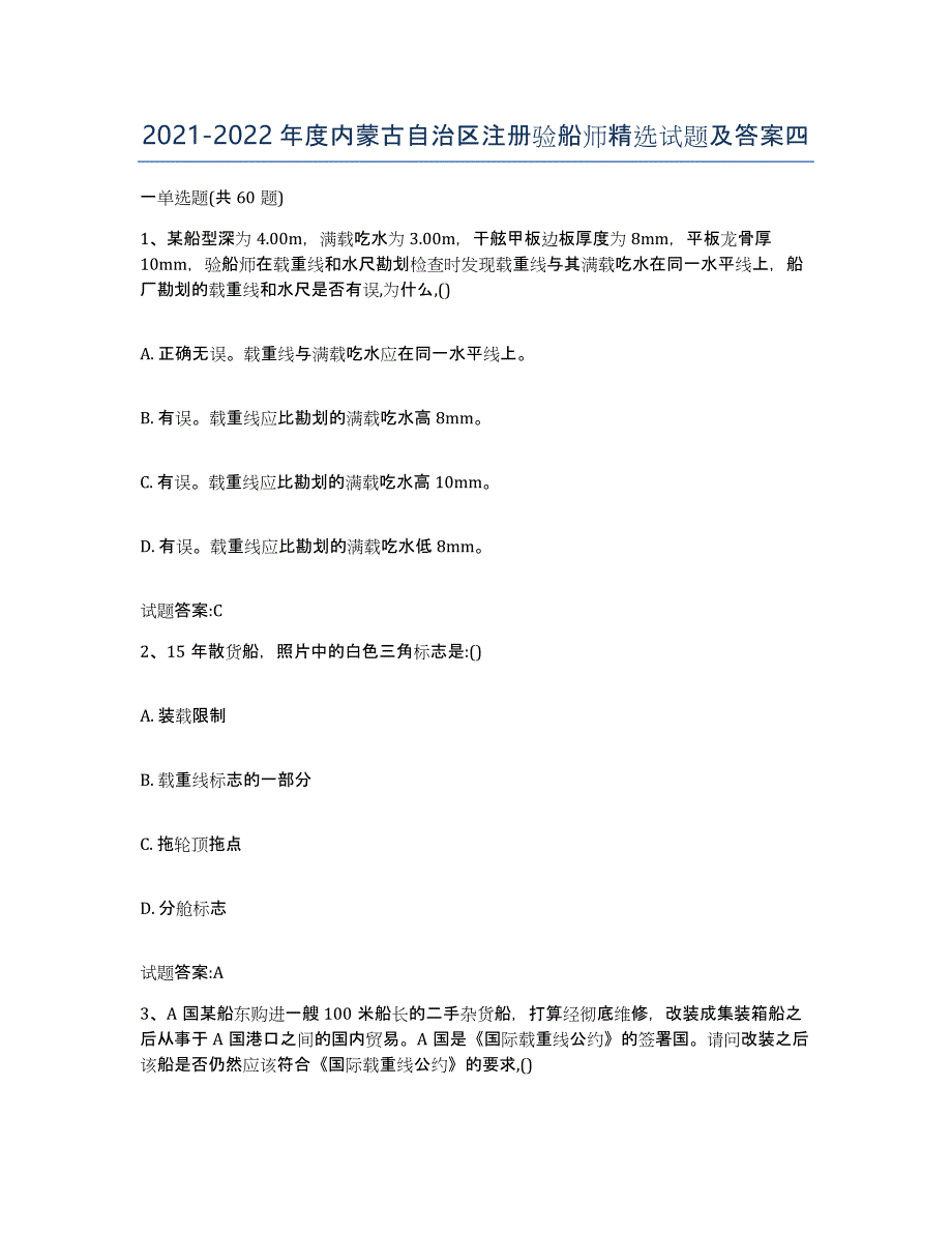 2021-2022年度内蒙古自治区注册验船师试题及答案四_第1页