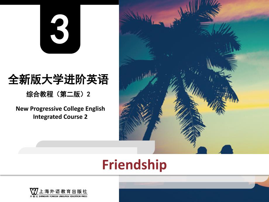 外教社2023全新版大学进阶英语系列：综合教程（第二版） 第2册 Unit 3 PPT课件（试用版）_第1页